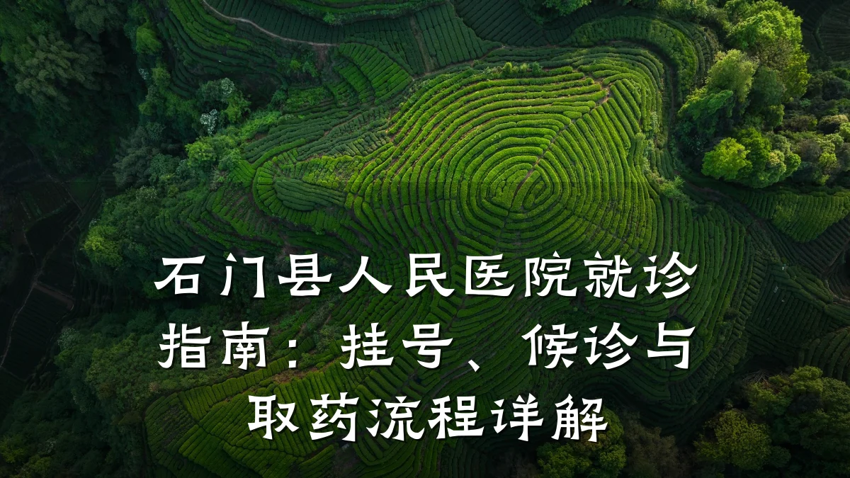 石门县人民医院就诊指南:挂号、候诊与取药流程详解