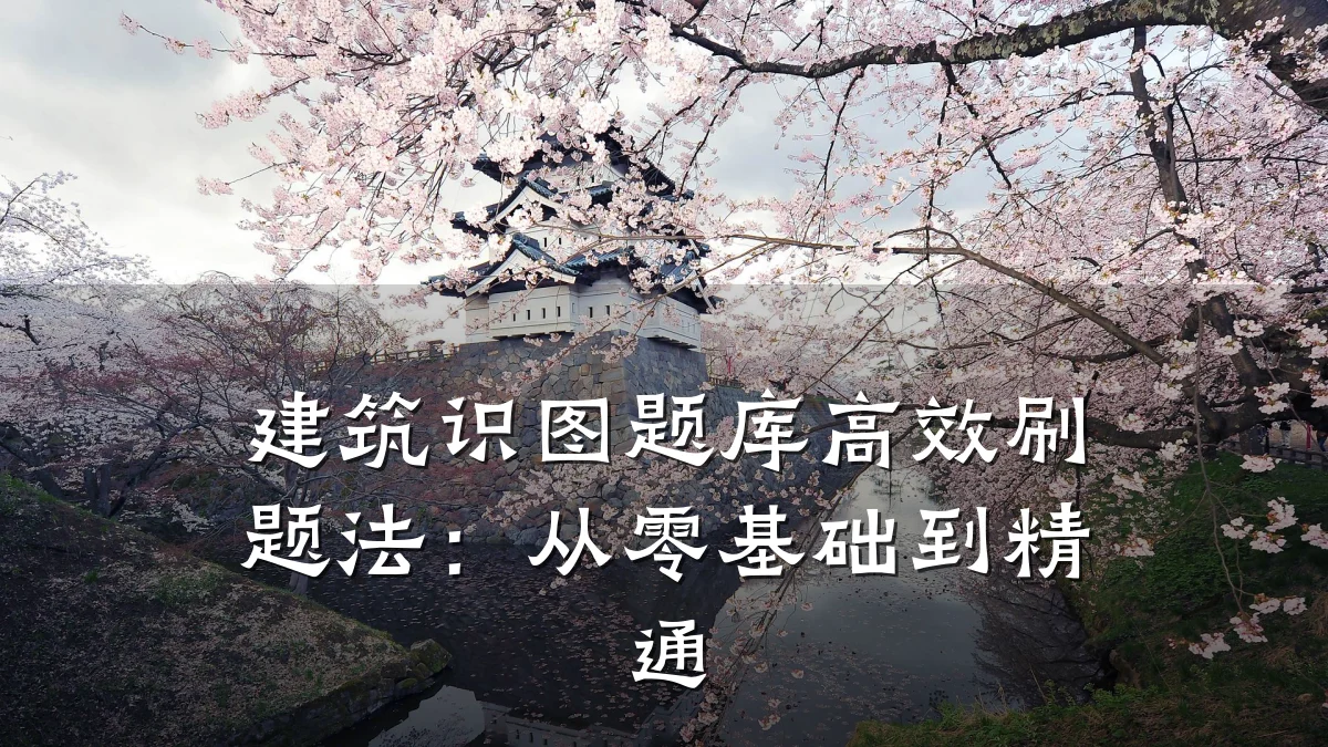 建筑识图题库高效刷题法:从零基础到精通