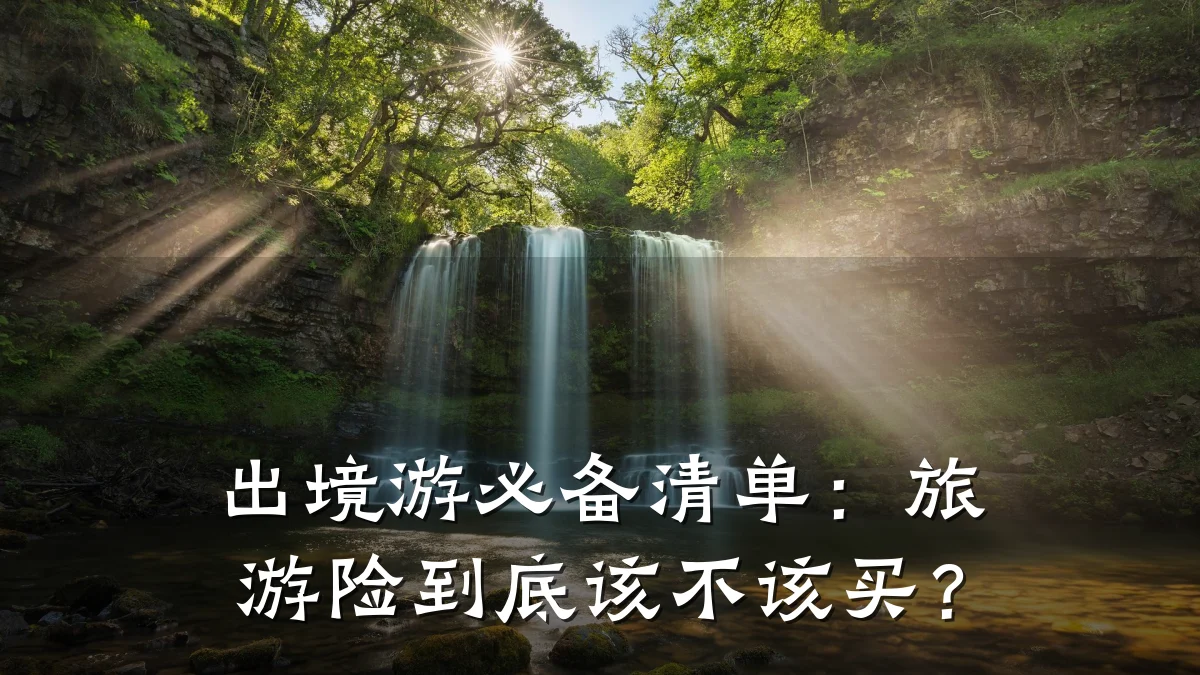出境游必备清单:旅游险到底该不该买?