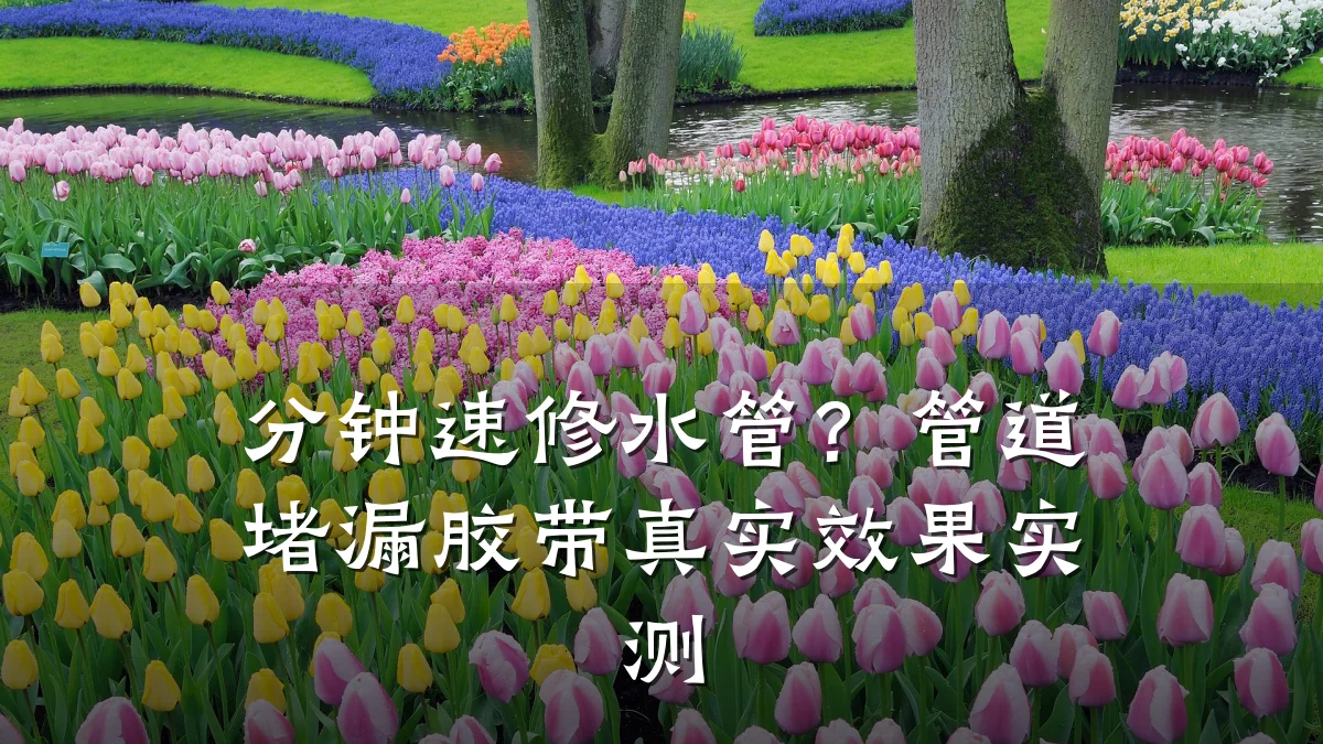 分钟速修水管?管道堵漏胶带真实效果实测
