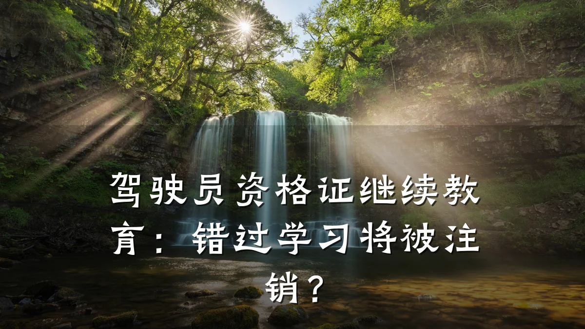 驾驶员资格证继续教育：错过学习将被注销？